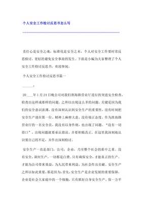 安全反思怎么写