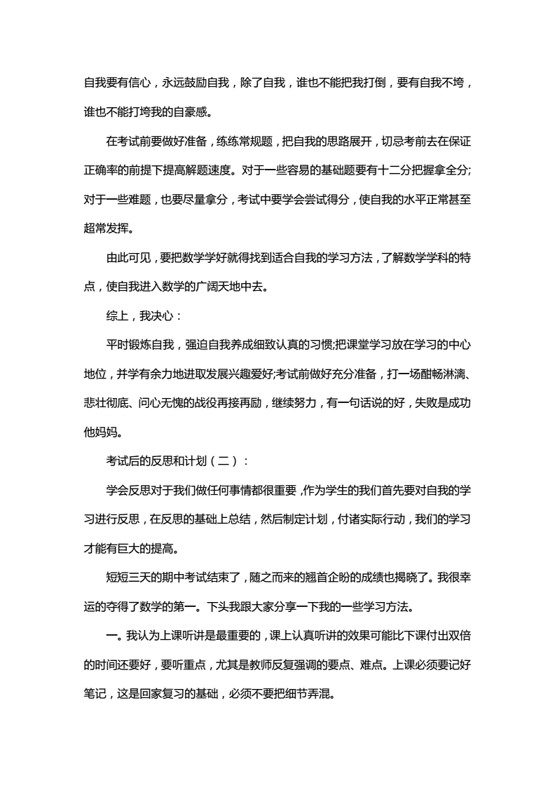 考试后的反思和计划