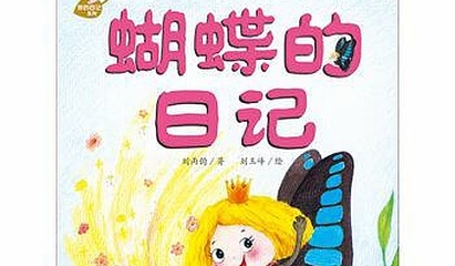 蝴蝶日记