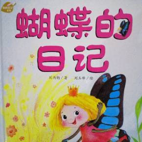 蝴蝶日记