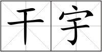 宇造句