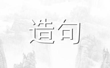 团结友爱造句