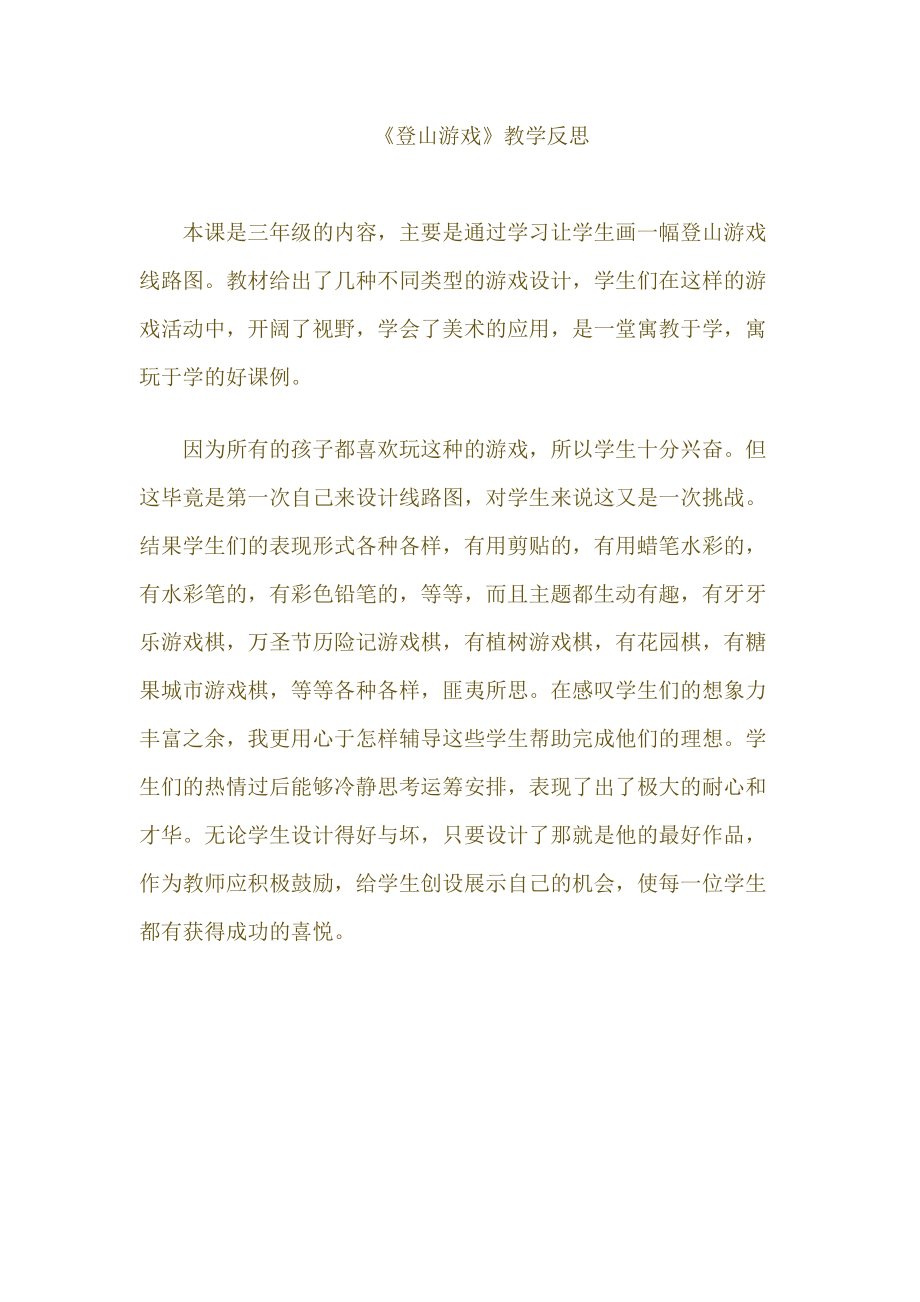登山游戏教学反思