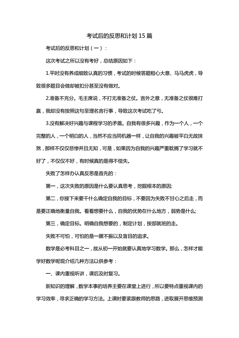 考试后的反思和计划
