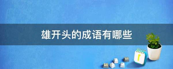 雄开头的成语