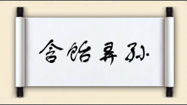 异字开头的成语