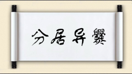 异字开头的成语