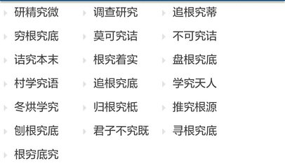 异字开头的成语