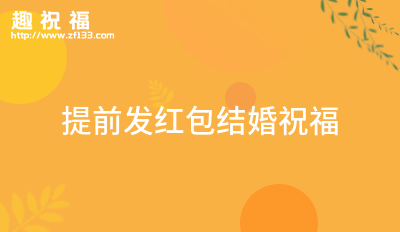喜得贵子红包祝福语
