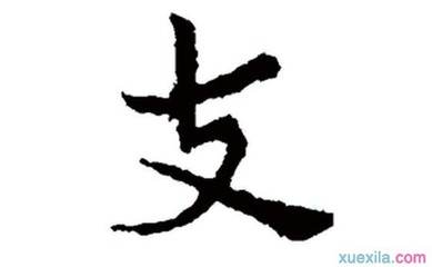 本字开头的成语