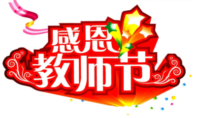 家长祝福老师的话
