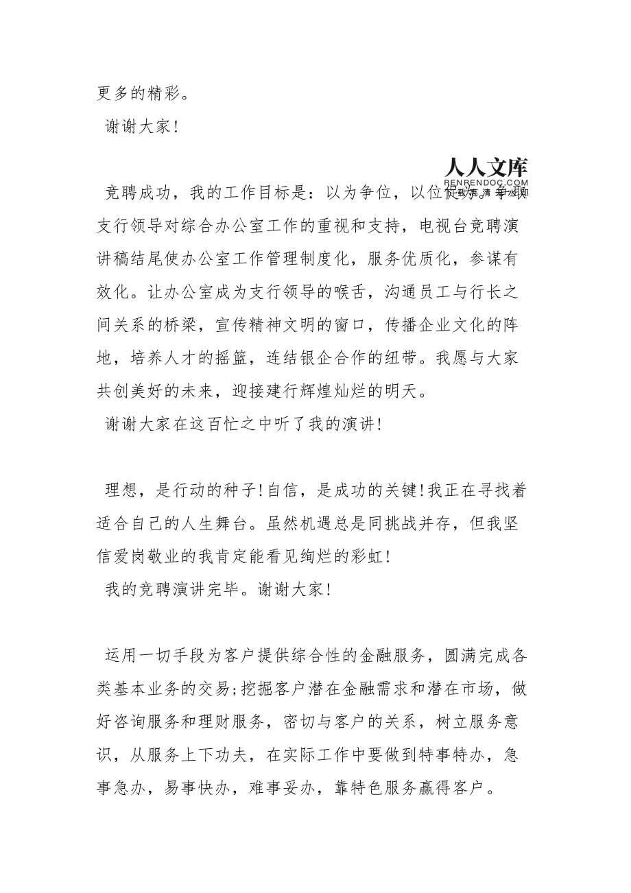 竞聘演讲稿结尾锦句