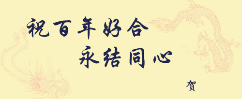 新人领证祝福语