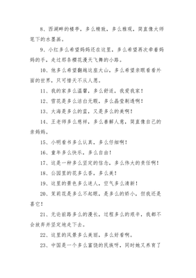 多么多么多么造句