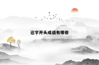 本字开头的成语