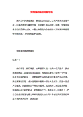 竞聘演讲稿结尾锦句