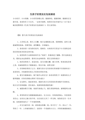 生孩子红包祝福语
