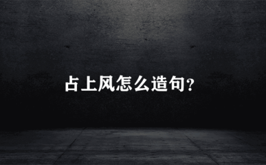 你好怎么造句