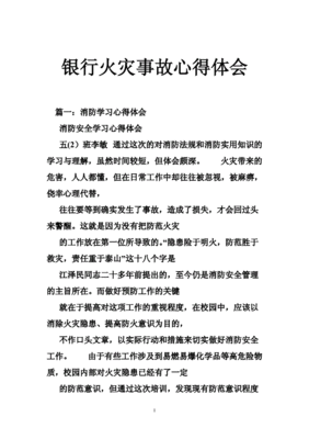 火灾事故心得体会