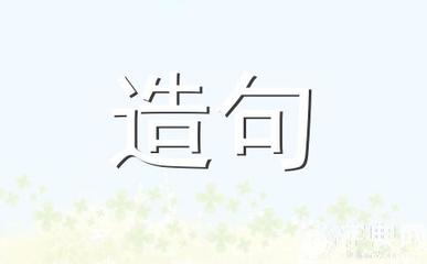 好啊造句
