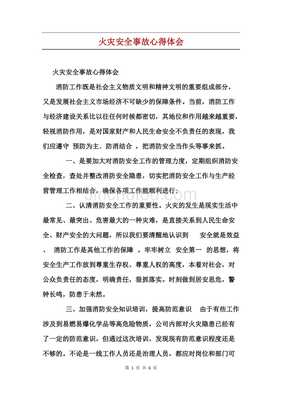 火灾事故心得体会