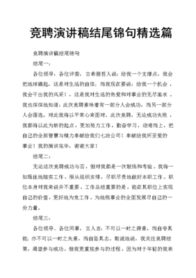 竞聘演讲稿结尾锦句