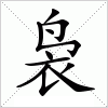 袅开头的成语