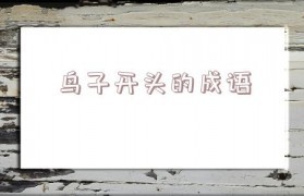 袅开头的成语
