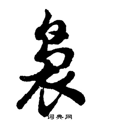袅开头的成语