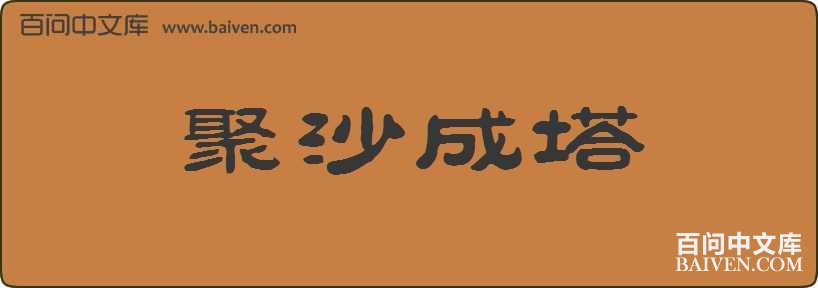 塔造句