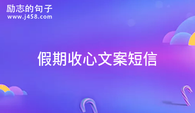 假日工作 励志