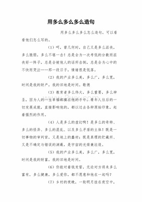 多么多么多么造句
