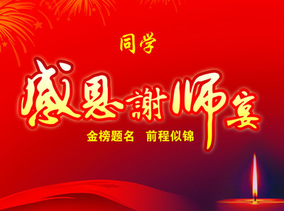 谢师宴祝福