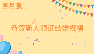 新人领证祝福语