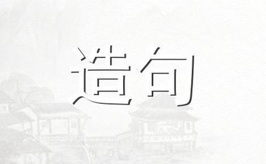 塔造句
