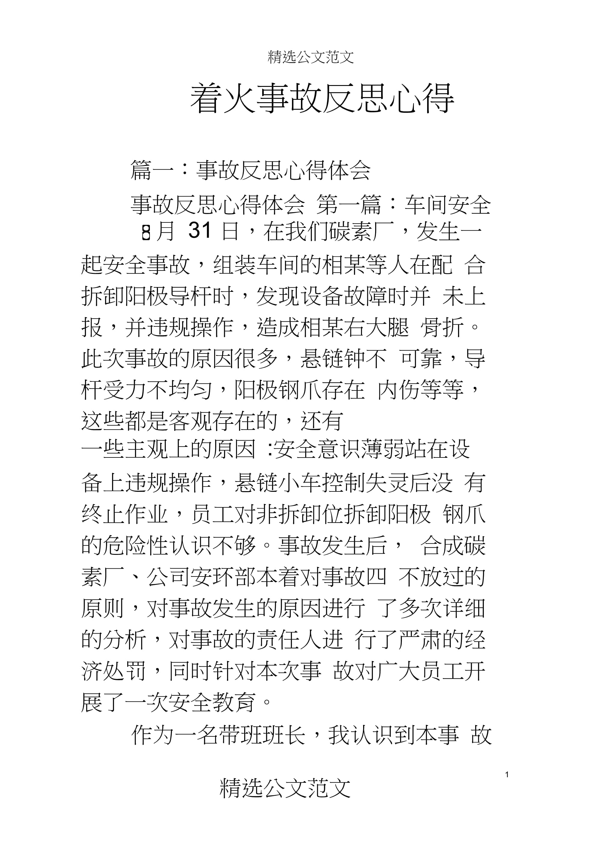 火灾事故心得体会