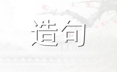 塔造句