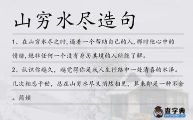 山穷水尽的造句