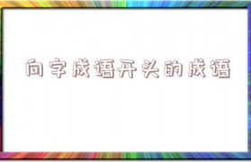 本字开头的成语