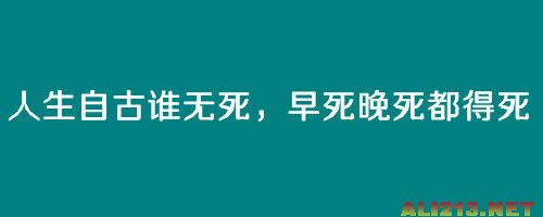 人生自古谁无死早死晚死都得死