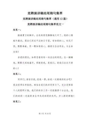 竞聘演讲稿结尾锦句
