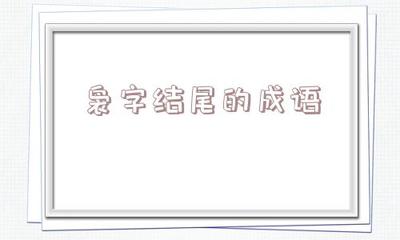 袅开头的成语