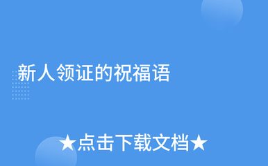 新人领证祝福语