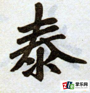 泰的成语开头