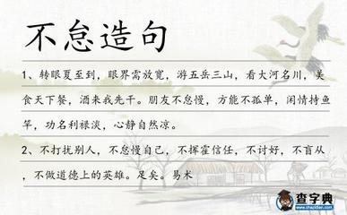 没事造句