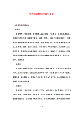 竞聘演讲稿结尾锦句