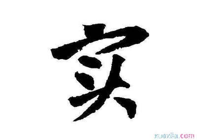 实字开头的成语接龙