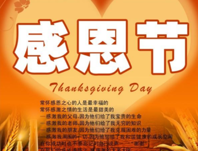 感恩节祝福语大全