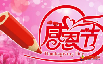 感恩节祝福语大全