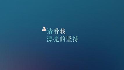 人生不必要完美